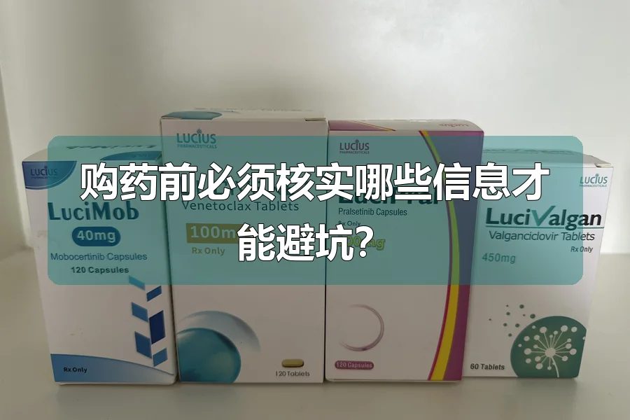 购药前必须核实哪些信息才能避坑？