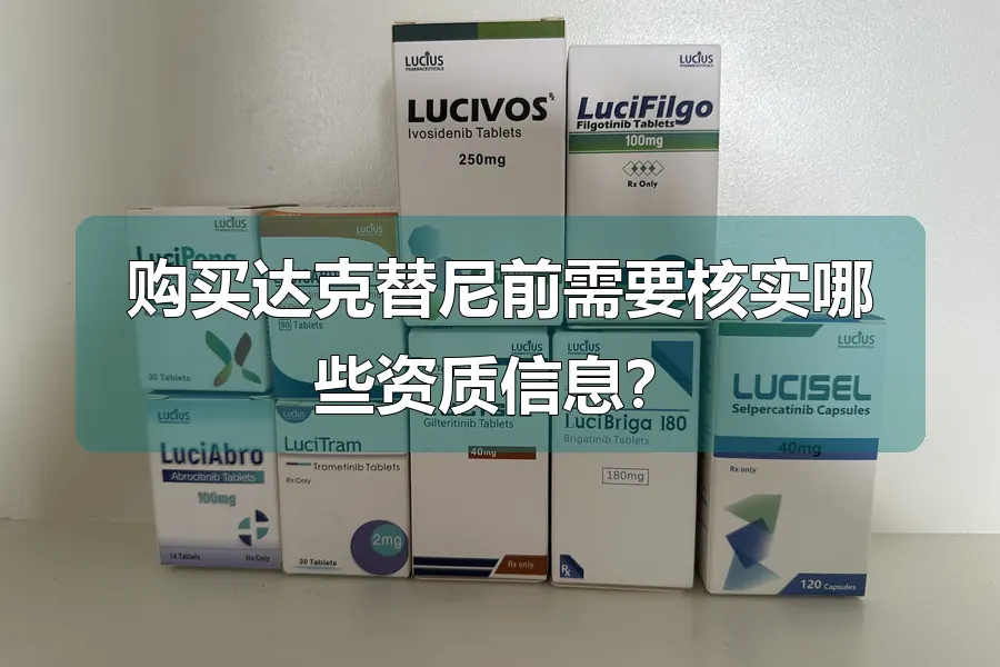 购买达克替尼前需要核实哪些资质信息?