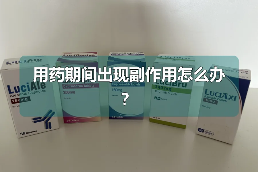 用药期间出现副作用怎么办?