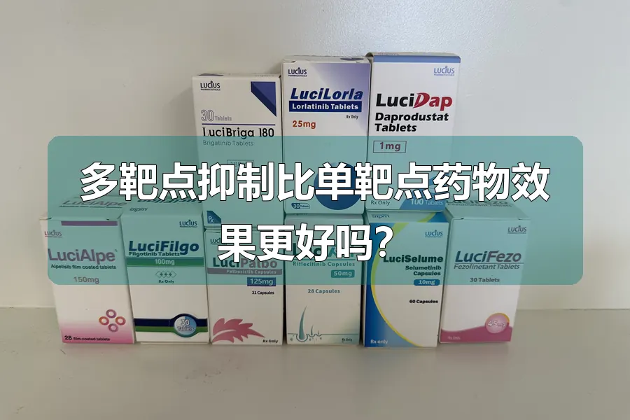 多靶点抑制比单靶点药物效果更好吗？
