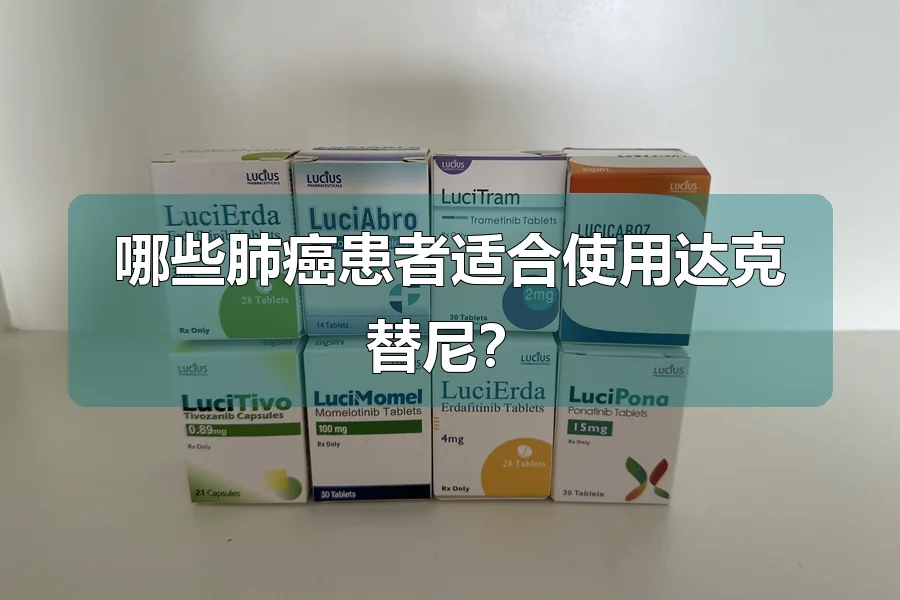 哪些肺癌患者适合使用达克替尼？