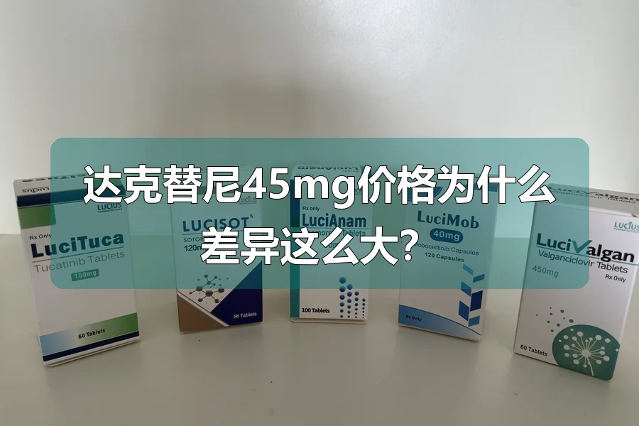 达克替尼45mg价格为什么差异这么大？