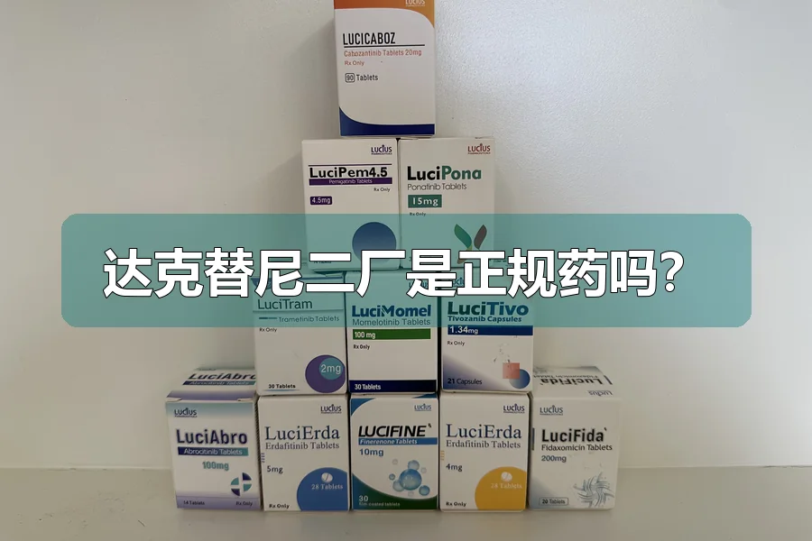 达克替尼二厂是正规药吗?