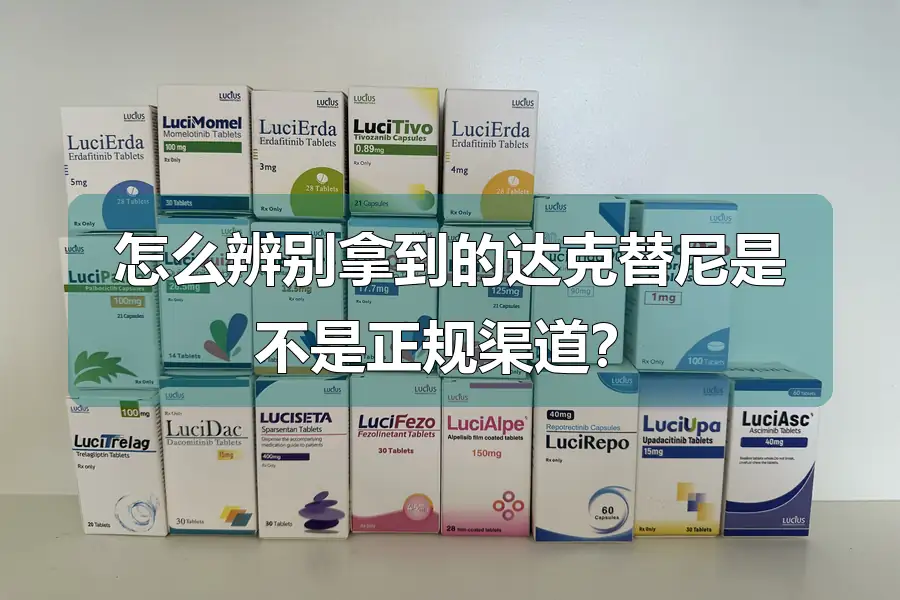 怎么辨别拿到的达克替尼是不是正规渠道?